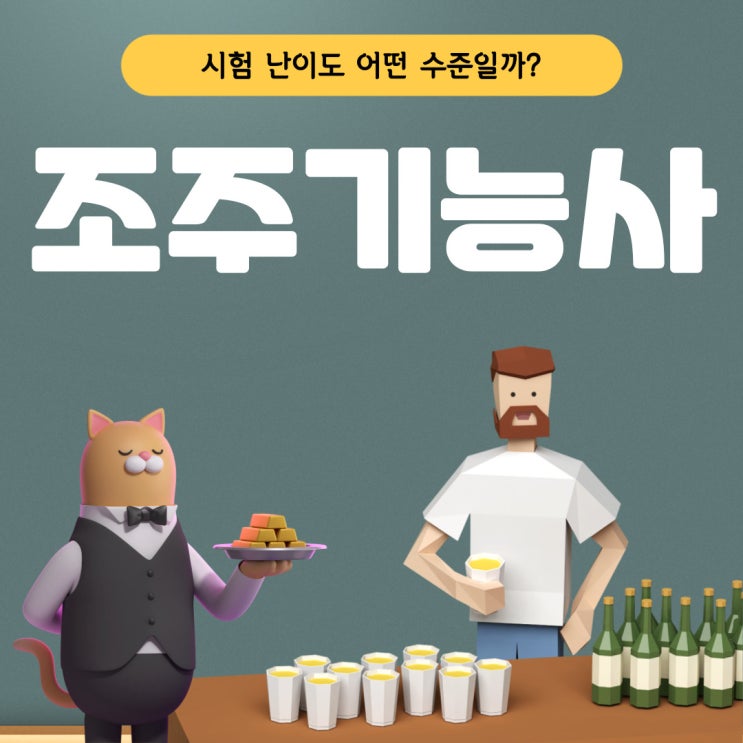 조주기능사 난이도 체크하기!