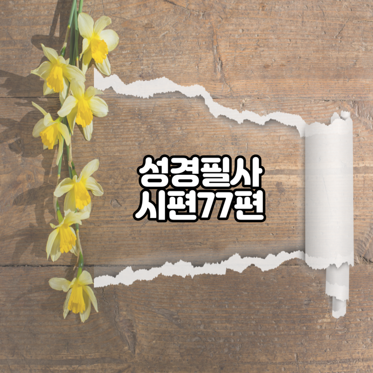  시편 77편 성경필사