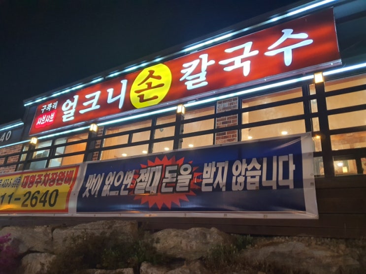  김해맛집추천 "얼크니손칼국수" 8000원 3가지 음식을, 맛 없으면 돈 안받는 식당