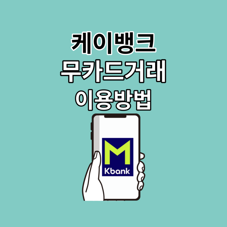 케이뱅크 GS25 편의점 atm에서 무카드거래로 출금 이체하기(ft. 수수료, 출금 이체한도)