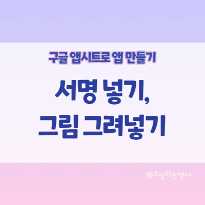  앱시트 Appsheet 앱 만들기: 서명 넣기와 그림 그려서 넣기 기능