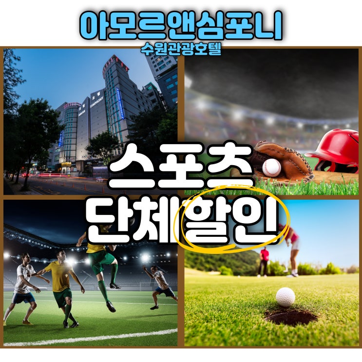  수원 호텔 축구 야구 골프 풋살 스포츠 단체 할인 원정경기 숙소 아모르심포니 영통 3인 4인 침대룸 추천