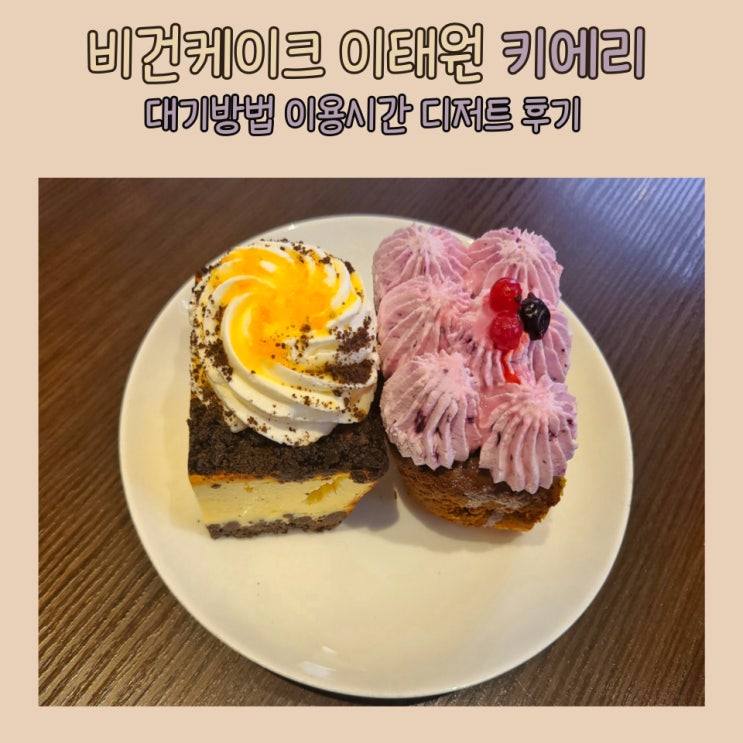  키에리 비건빵으로 유명한 이태원 비건 카페 : 남은 디저트 포장은??
