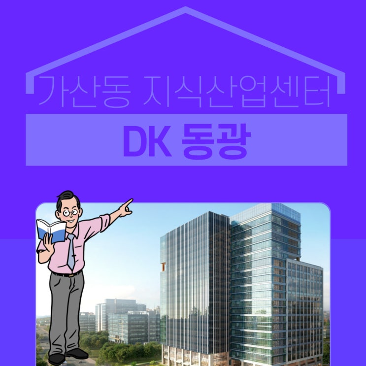 가산동 지식산업센터 DK 동광타워 전매정보