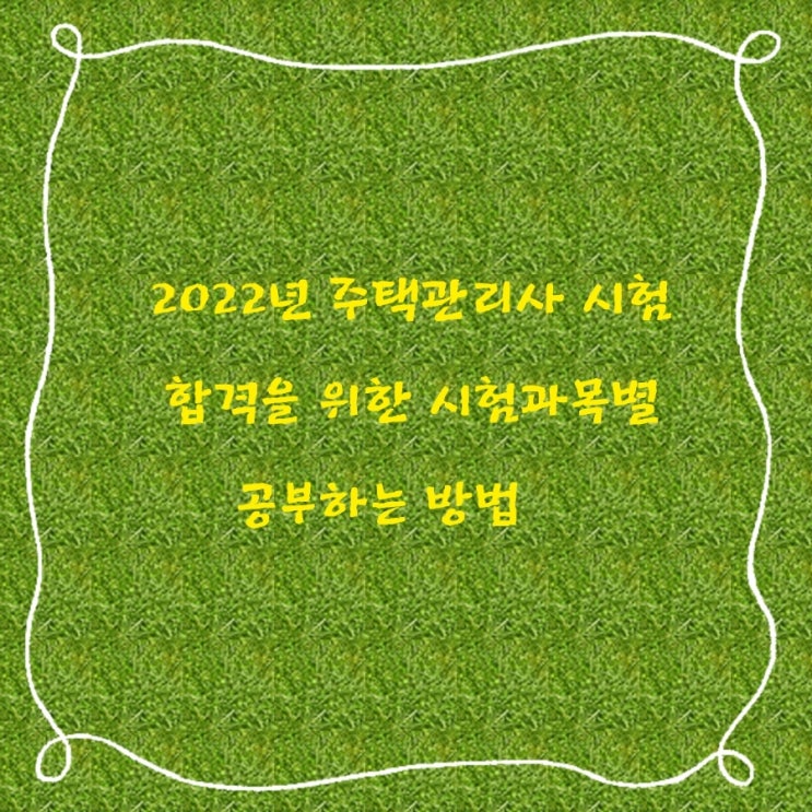  2022년 주택관리사 시험 공고 및 합격을 위한 시험과목별 공부하는 방법