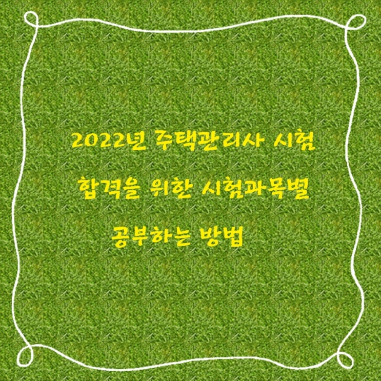 2022년 주택관리사 시험 공고 및 합격을 위한 시험과목별 공부하는 방법