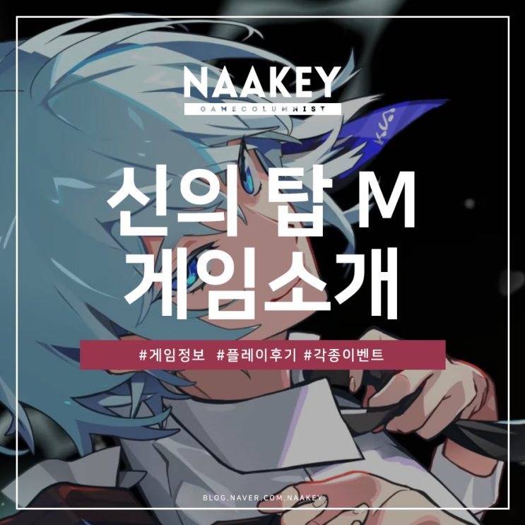  신의 탑M : 위대한 여정 쿤 아게로 아그니스를 웹툰이 아닌 게임으로 만나자