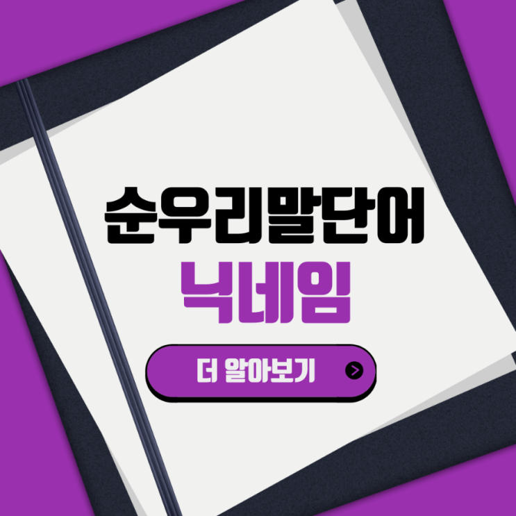  예쁜 순우리말 단어 뜻, 게임 닉네임 추천 모음