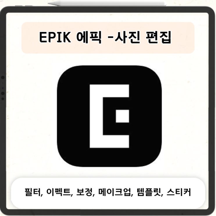  무료 사진 보정어플 에픽(EPIK)후기! 프리미엄 보정 가능️