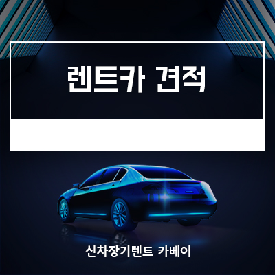  렌트카견적 꼭 따져봐야하는 것은?