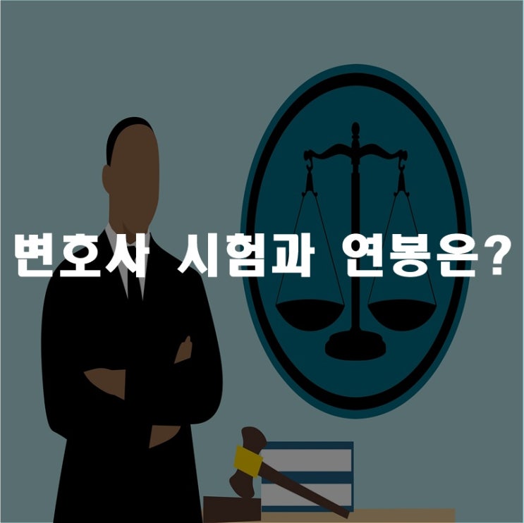 변호사 시험과 연봉은?