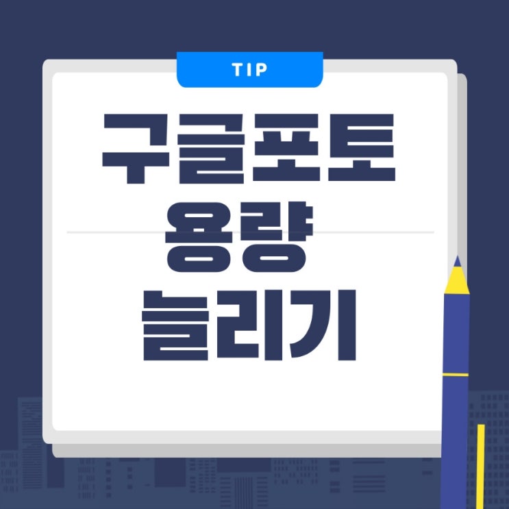 구글포토 용량 여유공간 확보, 구글원 스토리지 추가 가격