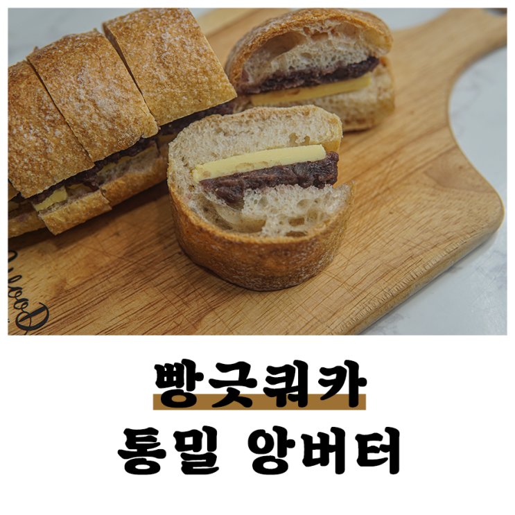 구월동 빵집 빵긋쿼카: 통밀앙버터 먹은 후기