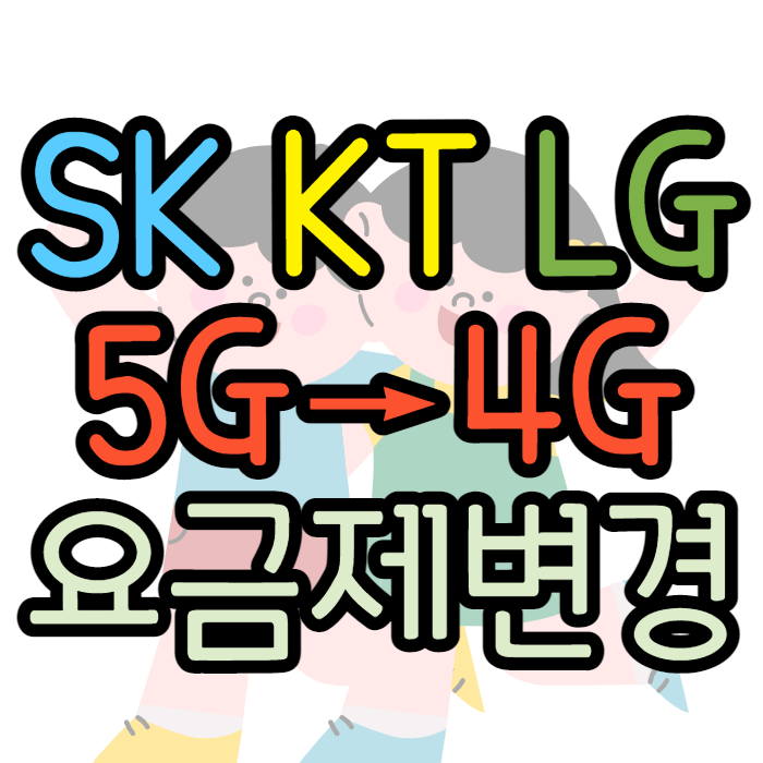 SK KT LG 5G 요금제 LTE 4G로 변경 후 사용하는 방법