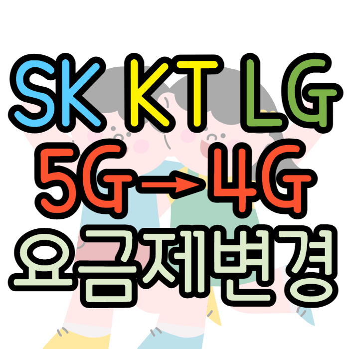 SK KT LG 5G 요금제 LTE 4G로 변경 후 사용하는 방법 SK KT LG 5G 요금제 LTE 4G로 변경 후 사용하는 방법