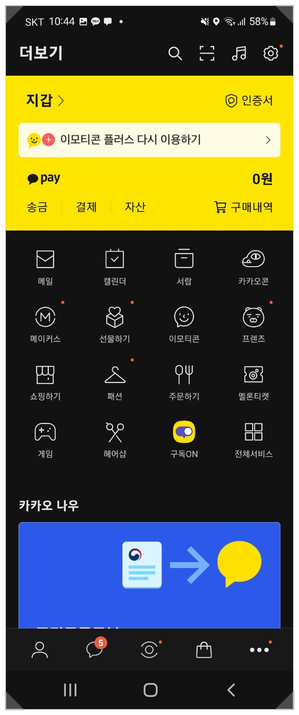  카카오톡으로 주민등록등본 발급 제출하기