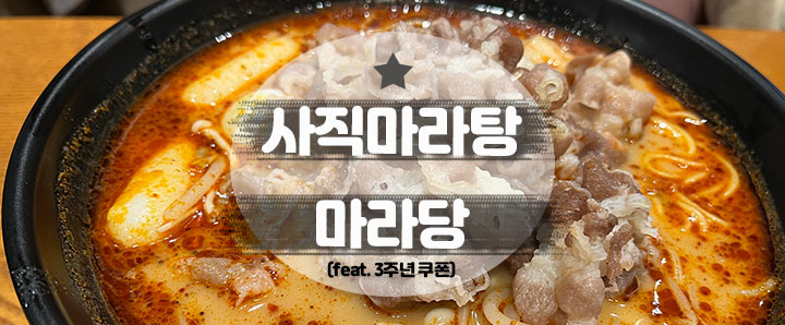 [사직동] 마라탕 맛집인 줄 모른 채 마라탕 맛집을 방문하면 생기는 일 : 사직동 맛집_마라당 (feat. 3주년 쿠폰)