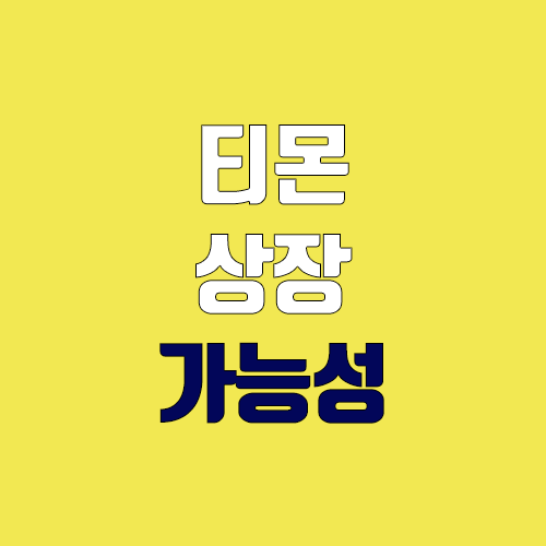 티몬 상장 가능 여부? (실적, 주식, 공모주 청약, 주관사, 상장일, 장외가) 티몬 상장 가능 여부? (실적, 주식, 공모주 청약, 주관사, 상장일, 장외가)