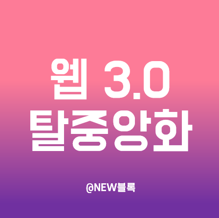  잭도시는 왜 웹 3.0에 민감한가? 탈중앙화, 그리고 새로 등장한 벤처캐피탈(VC)