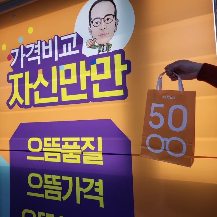  양산 안경점 친절하고 합리적인 으뜸50안경 물금점
