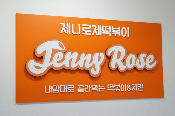  성남모란맛집 모란역 떡볶이 제니로제 치떡세트 포장후기!