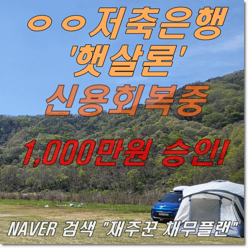  신용회복 중 대위변제 이력자 ㅇㅇ저축은행 직장인 햇살론 승인 사례