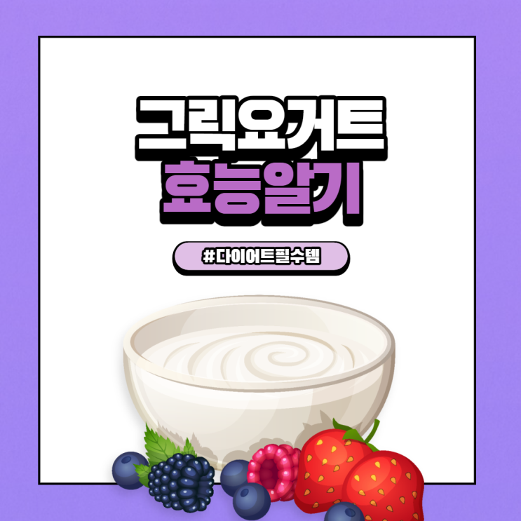  다이어트 필수템 그릭요거트 효능 알고 먹자