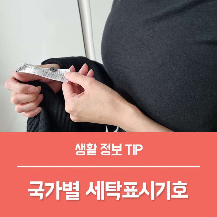  세탁표시기호 한국 일본 미국 물세탁 건조 다림질 부호 확인하기
