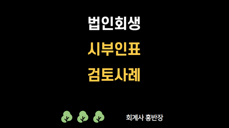  [법인회생시부인표 검토사례] EP-02 신용보증기금 대위변제에 따른 담보권 시부인 및 배분 #부산회계사홍반장