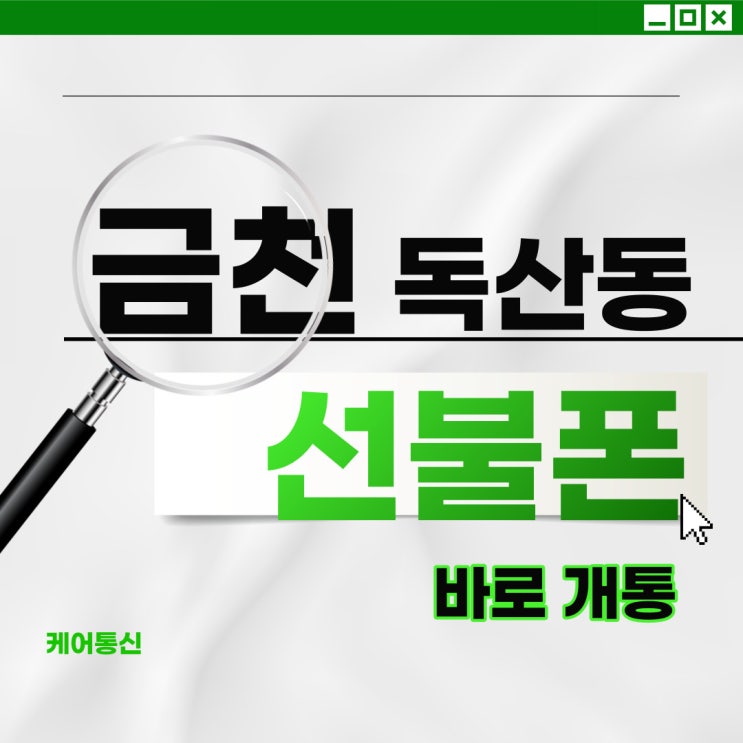  금천구 독산동 선불폰 정지폰도 바로개통 가능?