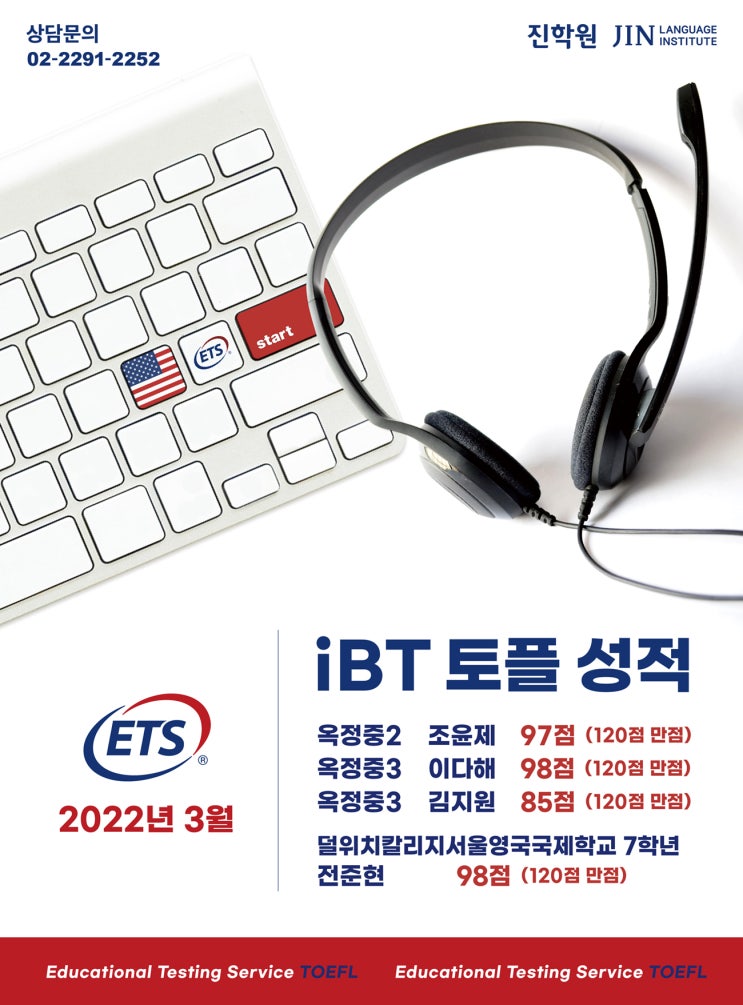  진(JIN)학원 2022년 3월 ETS iBT 토플 성적