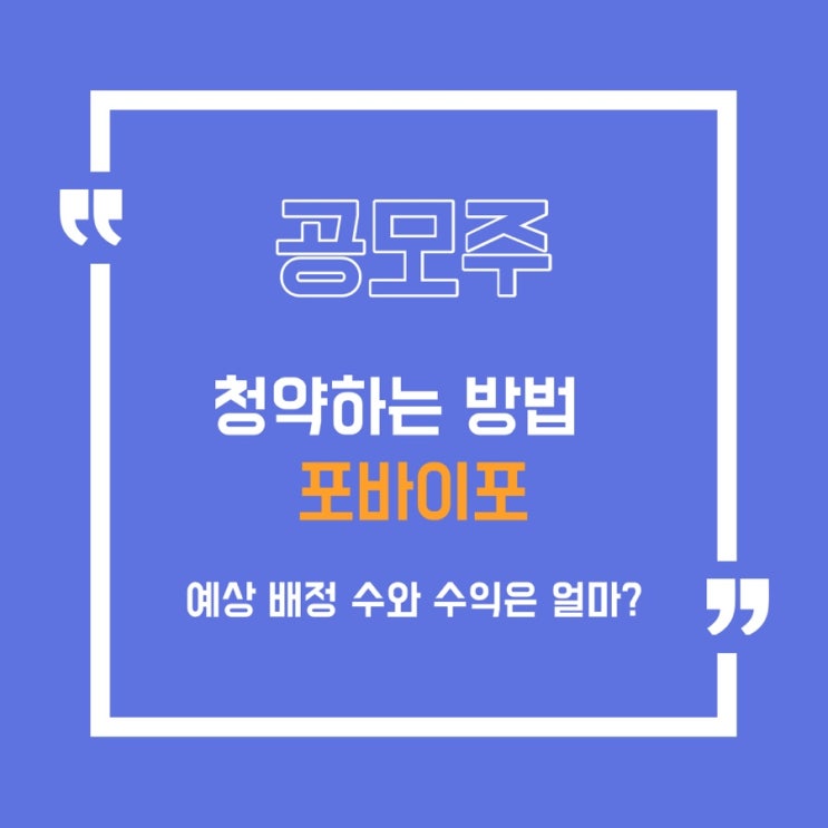  [공모주] 포바이포 오늘 내일(19 ~ 20일) 청약하는 방법/포바이포 청약하는 방법/ 포바이포 청약