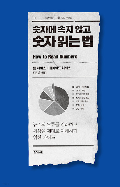  [책 리뷰] 숫자에 속지 않고 숫자 읽는 법 - 톰 치버스, 데이비드 치버스.김성훈 옮김.김영사.2022