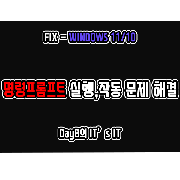 명령 프롬프트 실행 문제 및 CMD명령어 작동 문제 해결 명령 프롬프트 실행 문제 및 CMD명령어 작동 문제 해결