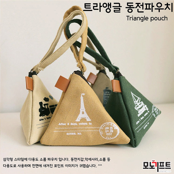  「 모노기프트 」트라앵글 동전파우치 _ 홍보용 , 증정용 , 행사 기념품으로 추천합니다!!