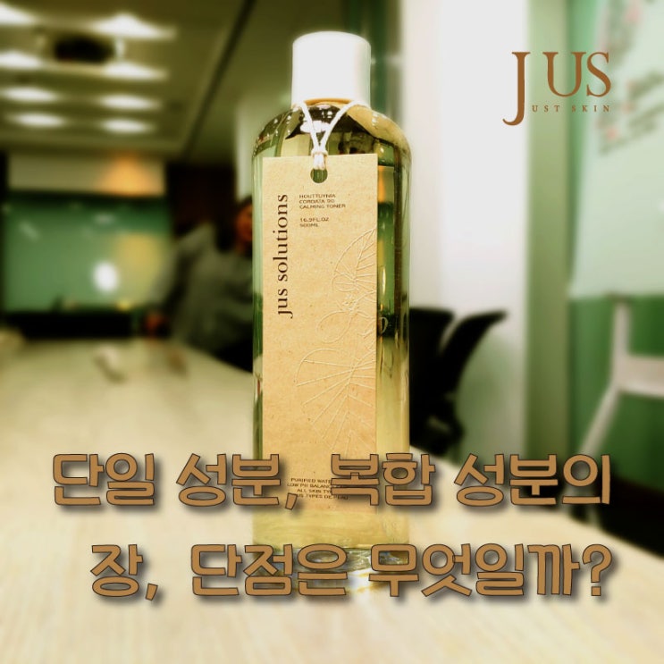  화장품 단일 성분, 복합 성분의 장, 단점은 무엇일까?