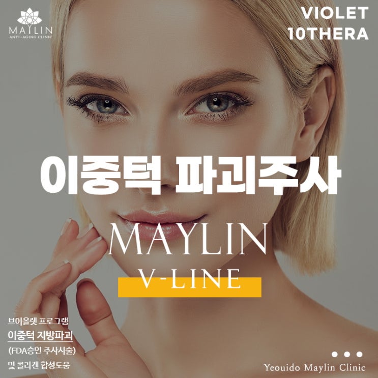  여의도 피부과진료 이중턱 개선과 동시에 피부관리까지, 브이올렛 프로그램