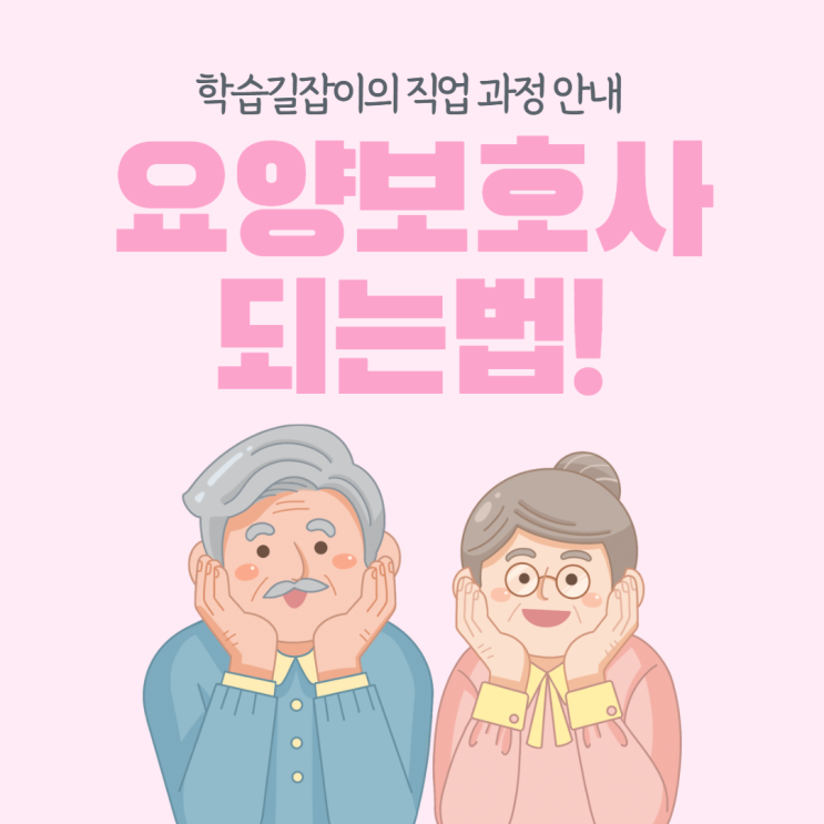 요양보호사 되는 방법! 요양보호사 시험 요양보호사 자격증 요양보호사 되는 방법! 요양보호사 시험 요양보호사 자격증