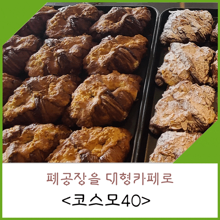  코스모40, 인천 서구 폐공장이 대형카페로 변신한 베이커리 맛집