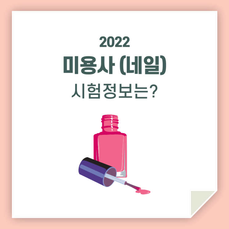  미용사(네일), 실기 시험 정보 알려드려요!