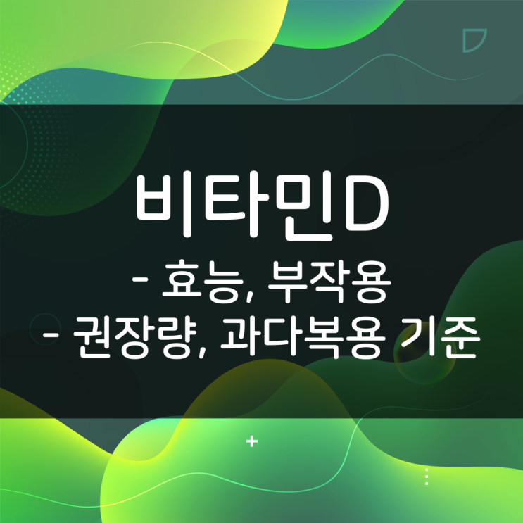 비타민D 과다 복용 기준은 어떻게 될까? (With. 비타민D 효능, 부작용, 권장 섭취량)