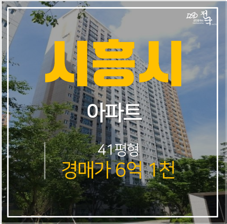 시흥아파트경매 장현동 능곡역 장현리슈빌퍼스트클래스 아파트 41평 6억대 재테크부동산 시흥아파트경매 장현동 능곡역 장현리슈빌퍼스트클래스 아파트 41평 6억대 재테크부동산