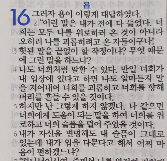 욥의 시련(욥기) 16장