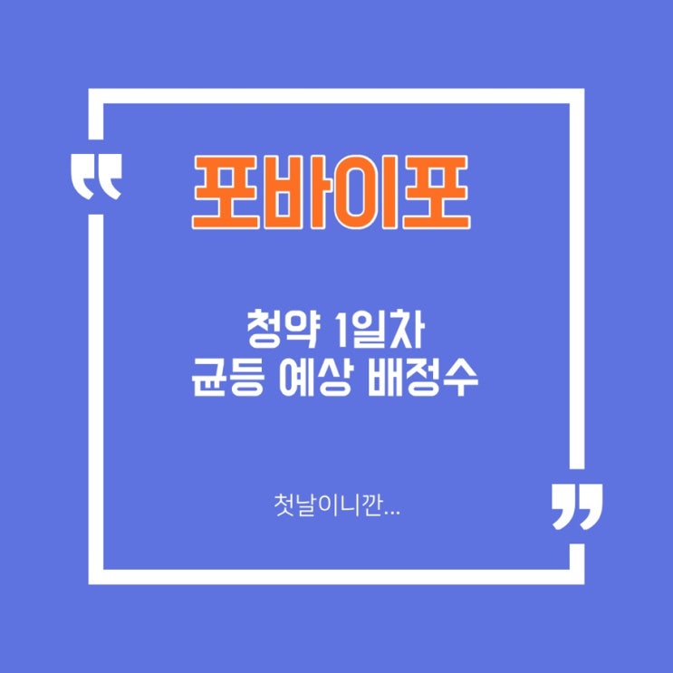  [공모주] 포바이포 청약 1일차 예상 균등 수량