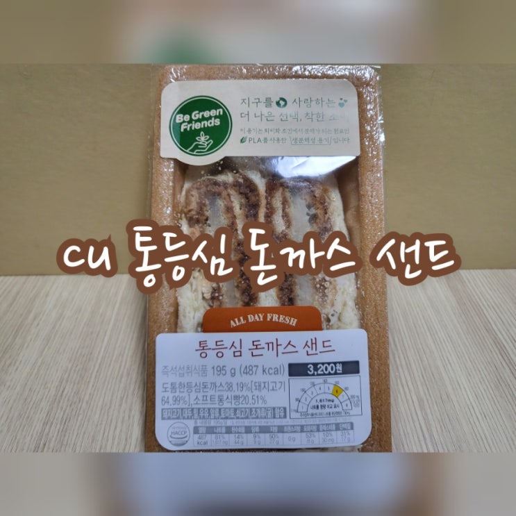  CU 통등심 돈까스 샌드