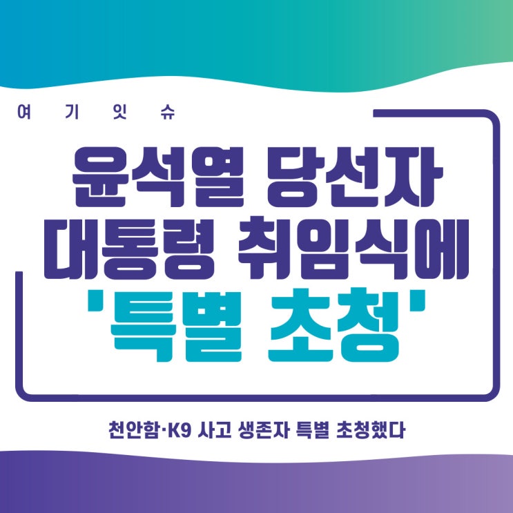 윤석열 당선자, <b>대통령</b> 취임식에 <b>천안함</b>·K9 사고 생존자 '<b>특별</b>... 