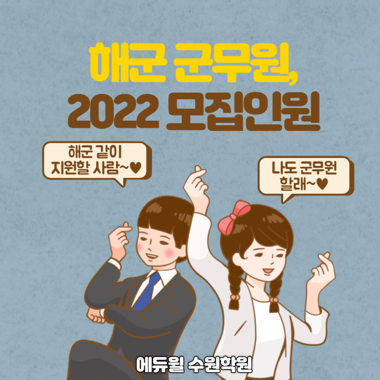  2022 해군군무원 모집인원/채용공고/원서접수 일정 [망포2동공무원학원/석수공무원학원]