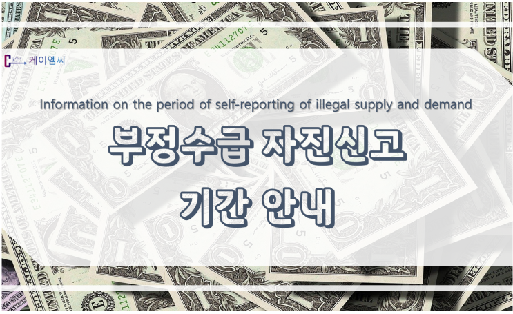  [ 케이엠씨 ] 부정수급 자진신고 기간 안내