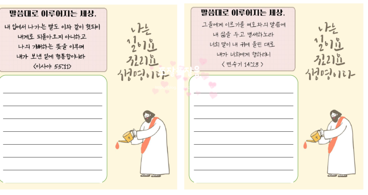  (무료다운) 성경말씀 필사하기 - 하나님의 말씀대로