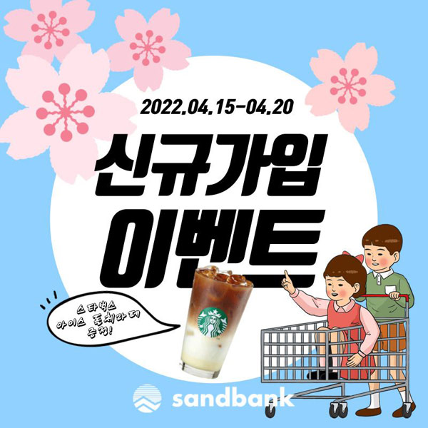 샌드뱅크 봄맞이 신규회원 가입 이벤트(스벅돌체라떼 100%)코인러대상 샌드뱅크 봄맞이 신규회원 가입 이벤트(스벅돌체라떼 100%)코인러대상